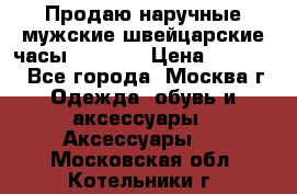 Продаю наручные мужские швейцарские часы Rodania › Цена ­ 17 000 - Все города, Москва г. Одежда, обувь и аксессуары » Аксессуары   . Московская обл.,Котельники г.